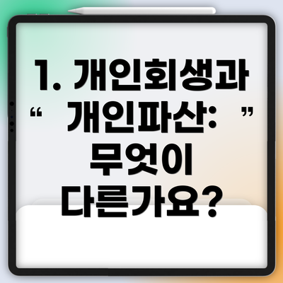 1. 개인회생과 개인파산: 무엇이 다른가요?