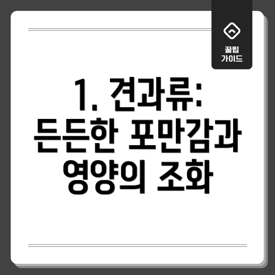 1. 견과류: 든든한 포만감과 영양의 조화