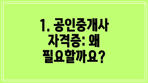 1. 공인중개사 자격증: 왜 필요할까요?