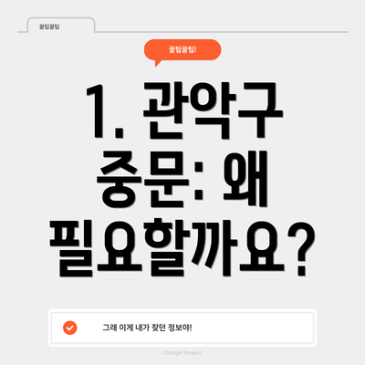 1. 관악구 중문: 왜 필요할까요?