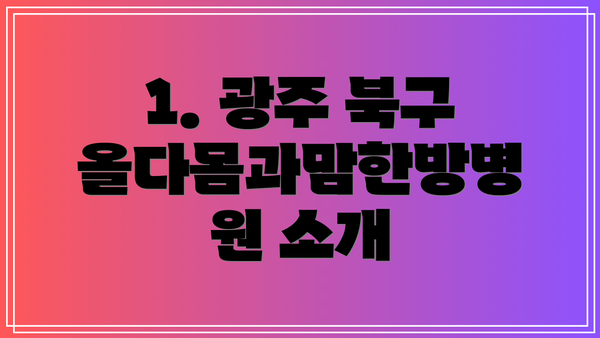 1. 광주 북구 올다몸과맘한방병원 소개