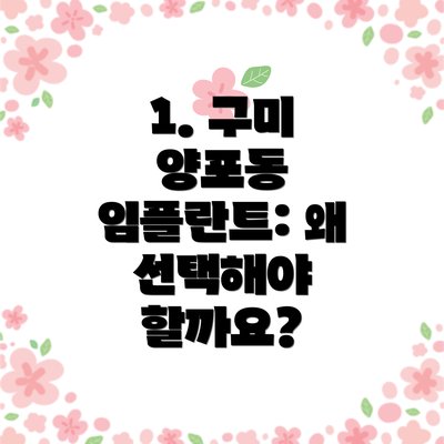 1. 구미 양포동 임플란트: 왜 선택해야 할까요?