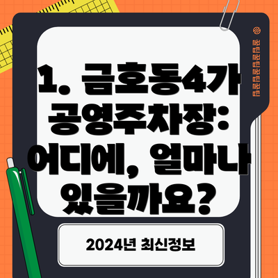 1. 금호동4가 공영주차장: 어디에, 얼마나 있을까요?