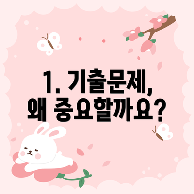 1. 기출문제, 왜 중요할까요?