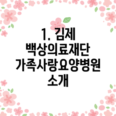 1. 김제 백상의료재단 가족사랑요양병원 소개