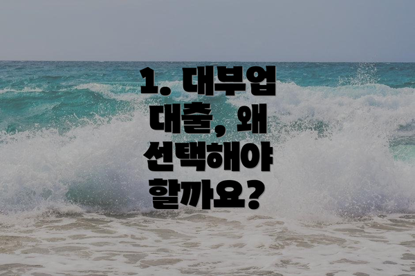1. 대부업 대출, 왜 선택해야 할까요?
