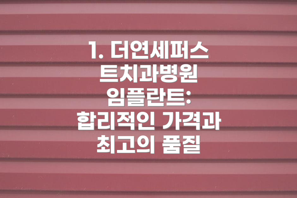 1. 더연세퍼스트치과병원 임플란트: 합리적인 가격과 최고의 품질