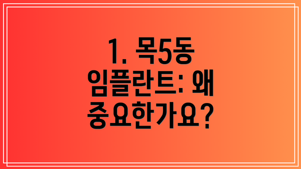1. 목5동 임플란트: 왜 중요한가요?