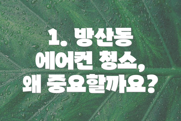 1. 방산동 에어컨 청소, 왜 중요할까요?