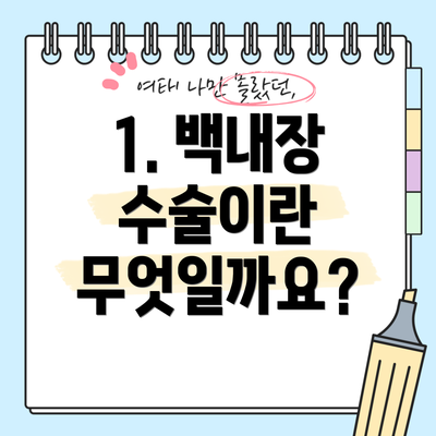 1. 백내장 수술이란 무엇일까요?