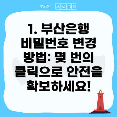 1. 부산은행 비밀번호 변경 방법: 몇 번의 클릭으로 안전을 확보하세요!