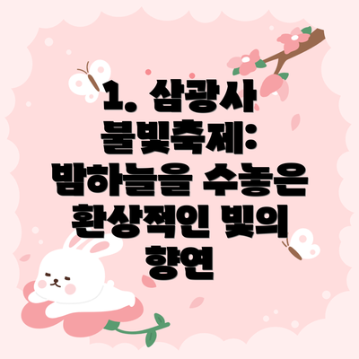 1. 삼광사 불빛축제: 밤하늘을 수놓은 환상적인 빛의 향연