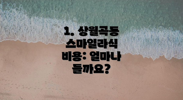 1. 상월곡동 스마일라식 비용: 얼마나 들까요?