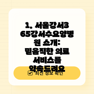 1. 서울강서365강서수요양병원 소개: 믿음직한 의료 서비스를 약속드려요