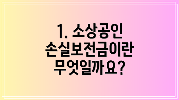 1. 소상공인 손실보전금이란 무엇일까요?