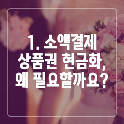 1. 소액결제 상품권 현금화, 왜 필요할까요?