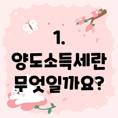 1. 양도소득세란 무엇일까요?