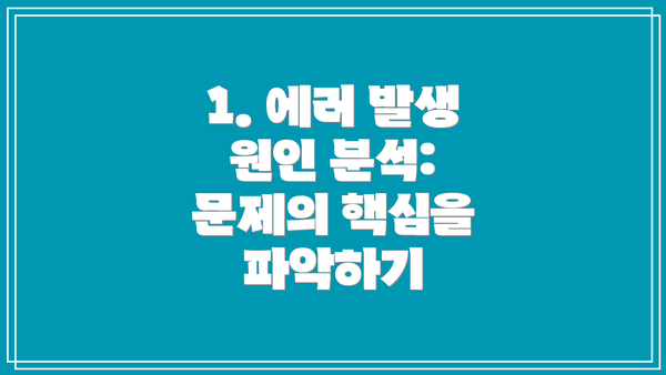 1. 에러 발생 원인 분석: 문제의 핵심을 파악하기