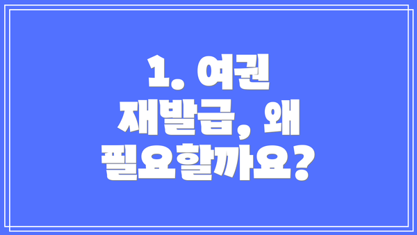 1. 여권 재발급, 왜 필요할까요?