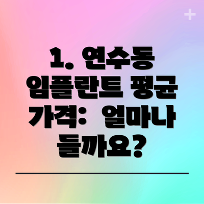 1. 연수동 임플란트 평균 가격:  얼마나 들까요?