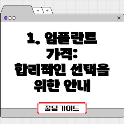1. 임플란트 가격:  합리적인 선택을 위한 안내