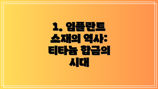 1. 임플란트 소재의 역사: 티타늄 합금의 시대