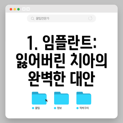 1. 임플란트: 잃어버린 치아의 완벽한 대안