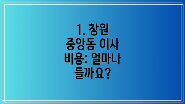 1. 창원 중앙동 이사 비용: 얼마나 들까요?