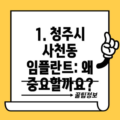 1. 청주시 사천동 임플란트: 왜 중요할까요?
