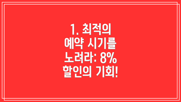 1. 최적의 예약 시기를 노려라: 8% 할인의 기회!