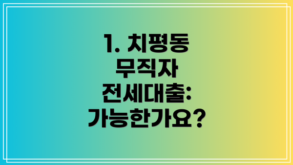 1. 치평동 무직자 전세대출: 가능한가요?