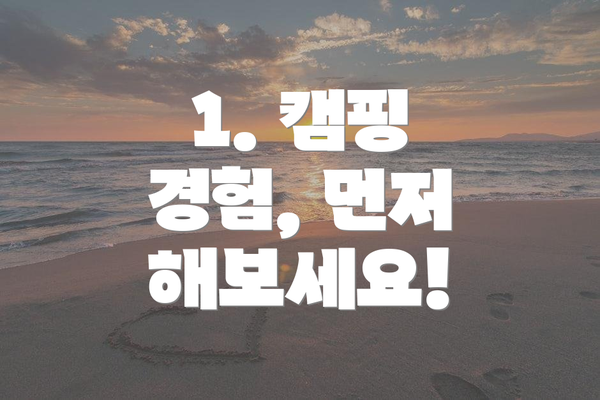 1. 캠핑 경험, 먼저 해보세요!