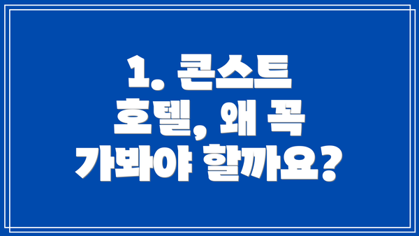 1. 콘스트 호텔, 왜 꼭 가봐야 할까요?
