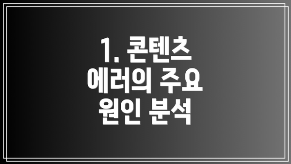 1. 콘텐츠 에러의 주요 원인 분석