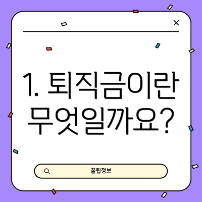 1. 퇴직금이란 무엇일까요?