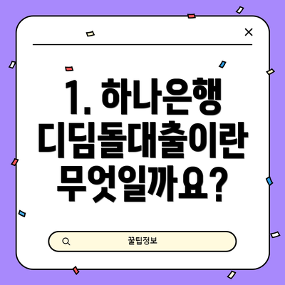 1. 하나은행 디딤돌대출이란 무엇일까요?