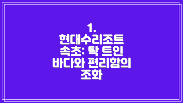 1. 현대수리조트 속초: 탁 트인 바다와 편리함의 조화