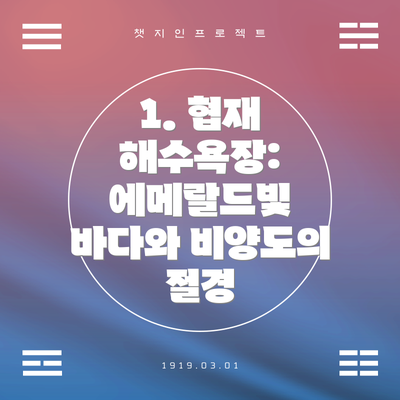 1. 협재 해수욕장: 에메랄드빛 바다와 비양도의 절경