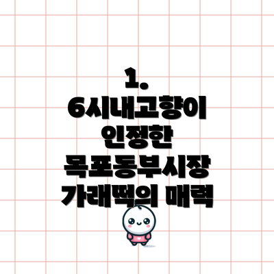 1. 6시내고향이 인정한 목포동부시장 가래떡의 매력