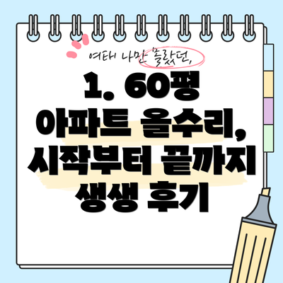 1. 60평 아파트 올수리, 시작부터 끝까지 생생 후기