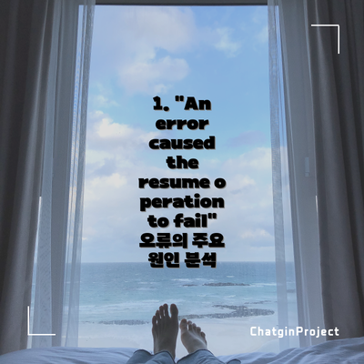 1. "An error caused the resume operation to fail" 오류의 주요 원인 분석