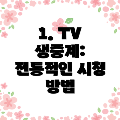 1. TV 생중계: 전통적인 시청 방법
