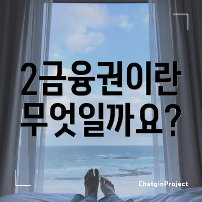 2금융권이란 무엇일까요?