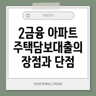 2금융 아파트 주택담보대출의 장점과 단점