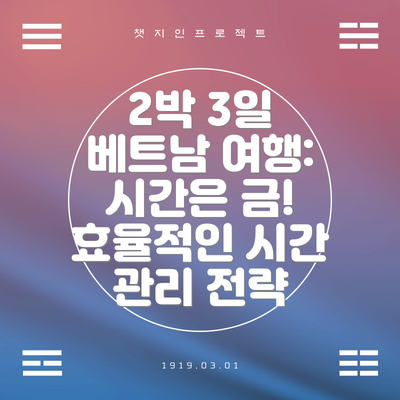 2박 3일 베트남 여행: 시간은 금! 효율적인 시간 관리 전략