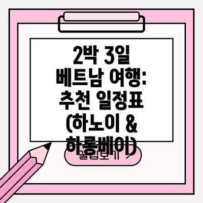 2박 3일 베트남 여행: 추천 일정표 (하노이 & 하롱베이)