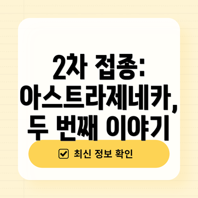 2차 접종: 아스트라제네카, 두 번째 이야기