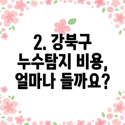 2. 강북구 누수탐지 비용, 얼마나 들까요?
