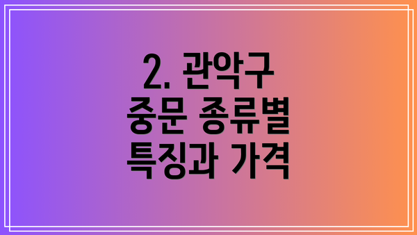 2. 관악구 중문 종류별 특징과 가격