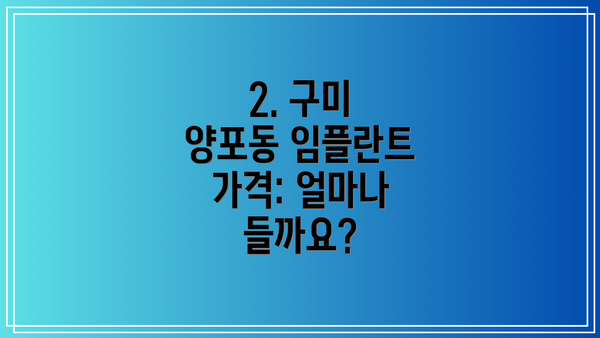 2. 구미 양포동 임플란트 가격: 얼마나 들까요?